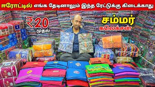 ₹20 முதல் ஈரோடு தயாரிப்பாளர் நேரடி விற்பனை  Erode wholesale market [upl. by Odelia]