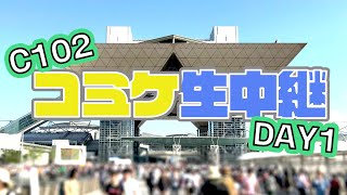 【コミケ生中継 C102】コミックマーケット102を東京ビッグサイトからライブ配信【DAY1】 [upl. by Cletus]