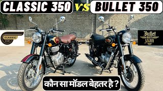 Royal Enfield Classic 350 Vs Bullet 350 Full Comparison In Hindi  कौन सा मॉडल बेहतर है 🤔 [upl. by Einahc]