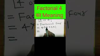 Factorial 4 का Meaning l Meaning of Factorial 4 l By Shrikant Sir trendingshorts ytshorts shorts [upl. by Kirbie]