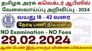 TN Collector Office Jobs 2024 ⧪ TN govt jobs 🔰 Job vacancy 2024 ⚡ Tamilnadu government jobs 2024 [upl. by Enorej]