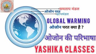 ओजोन परत क्या है what is ozone layer global warming CTET environmental studies [upl. by Ramsa]