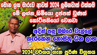 2024 Lagna Palapala  2024 Astrology  2024 Litha  Horoscope For 2024  2024 ලග්න පලාපල [upl. by Airotal]