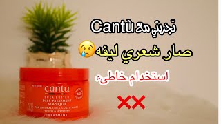 تجربتي الأولى لمنتجات العلاج العميق للشعر الكيرلي من كانتو 🩸 CURLY HAIR CANTU [upl. by Akir40]