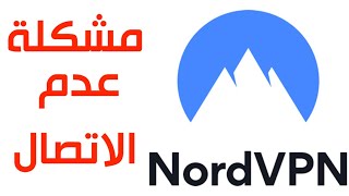 الحلقة 192 حل مشكلة فشل الاتصال ببرنامج NordVPN [upl. by Aitra349]