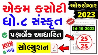 Std 8 Sanskrit Ekam Kasoti Paper Solution October 2023  dhoran 8 sanskrit ekam kasoti oct 2023 [upl. by Shelburne]