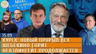 Курск новый прорыв ВСУ Шебекино горит Невзлингейт продолжается Левиев Орешкин Пармёнов Плющев [upl. by Dorsy747]