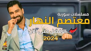 أفضل 10 مسلسلات سورية للنجم السوري معتصم النهار حتى عام 2024  تستحق المشاهدة الأفضل على الأن [upl. by Eugine937]