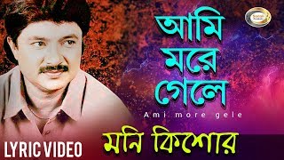 Moni Kishor  Ami More Gele  আমি মরে গেলে  New Bangla Lyric Video 2018  theCLAPstudio [upl. by Tucker423]