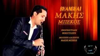 SHANGHAI  MAKIS MPEKOS New Song 2014 [upl. by Nwahsed]