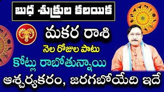 బుధ శుక్రుల కలయిక మకర రాశి వారికి కోట్లు రాబోతున్నాయి  Makara Rasi Phalalu August 2024  Poojatv [upl. by Onitrof81]