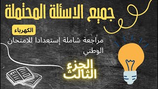 2BAC  Électricité  جميع الاسئلة ديال الكهرباء الجزء 3🔥🔥 [upl. by Orvah]