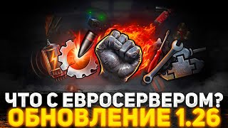 ЧТО WG ДЕЛАЮТ С WOT Я В ШОКЕ ОТ РАНДОМА НА ЕВРОСЕРВЕРЕ ГЛАВНОЕ В ПАТЧ 126 [upl. by Tersina378]