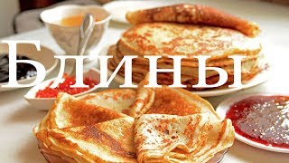 Блины на молоке и кефире на масленицу [upl. by Joost921]