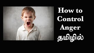 கோபம் கட்டுப்படுத்துவது எப்படி How to Control Anger Ep49 Basic Psychology in Tamil [upl. by Ainatnas]