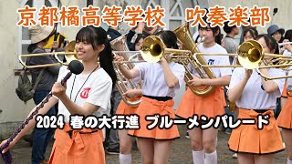 京都橘高等学校 吹奏楽部＠2024春の大行進ブルーメンパレード【４K】 [upl. by Roche]