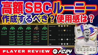 SBCルー二ー！playerReviewおススメケミは？おススメポジは？【FC24】 EAFC4 FC24 ルー二ー [upl. by Ranique]