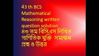 43 th BCS Mathematical Reasoning written question solution গাণিতিক যুক্তি সমাধান প্রশ্ন উত্তর [upl. by Eivi991]