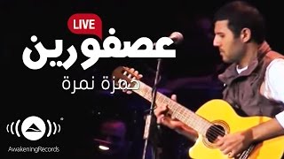 Hamza Namira  Asforeen  Live  حمزة نمرة  عصفورين [upl. by Atteloiv]