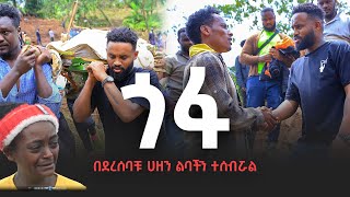 የጎፋ ህዝብ መሪር አዘን ከአይምሮዋችን ሊወጣ አልቻለም [upl. by Itsur]