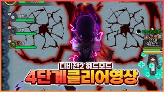 디비전2 하드 악몽 4단계 클리어 영상 좀비고 디비전2 하드모드  위트 [upl. by Aliemaj]