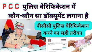 police verification PCC kaise karaepolice clearance certificate process in Hindi new update [upl. by Desma753]