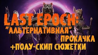 Cкип компании  Альтернативная прокачка quotпочтиquot без сюжетки  Старт в Last Epoch 10 [upl. by Ttocserp]