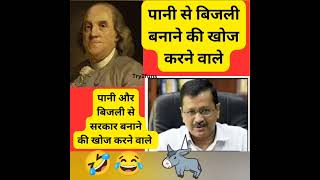 kejariwal funny shorts 🤣 Pappu funny comedy😂 kejariwal funny comedy 🤣 shorts try try2funs [upl. by Dunkin882]