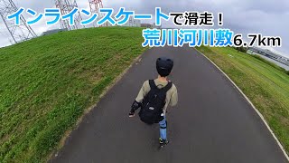 インラインスケートで荒川河川敷67kmを滑走してきた！荒川河口→平井大橋 [upl. by Abramson]