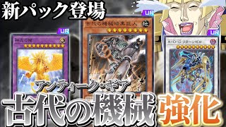 古代の機械＆ライトロード超強化！！MDの新カード全部解説！！【遊戯王マスターデュエル】 [upl. by Vaughn]