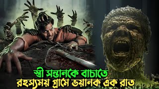 এই গ্রামের আছে ভয়ানক এক ইতিহাস  Horror Suspense thriller movie explained in bangla  plabon world [upl. by Liris]