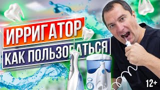 Ирригатор для Зубов Как Пользоваться Ирригатором ИНСТРУКЦИЯ [upl. by Amieva]