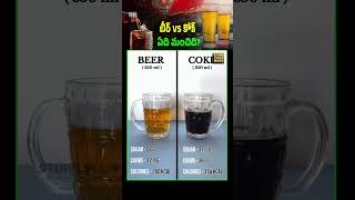 Which Is More Harmful Coke or Beer healthfacts surprisingtruths healthyliving [upl. by Llij128]