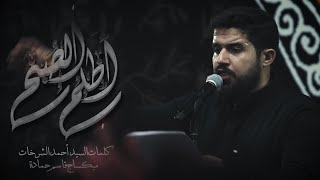 اظلم الصبح  ليلة العباس   علي فارس  السيد أحمد الشرخات [upl. by Mount]