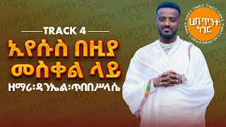 ኢየሱስ በዚያ መስቀል ላይ  ዘማሪ ዳንኤል ጥበበሥላሴ የንስሐ ዝማሬ Track 4 Zemari Daniel Tibebesilassie Orthodox mezmur [upl. by Anette]