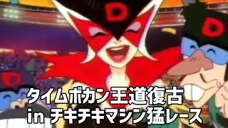 【MAD】タイムボカン王道復古 in チキチキマシン猛レース [upl. by Derraj]