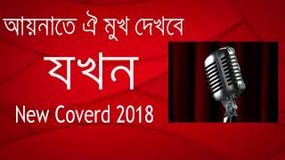 Aynate Oi Mukh Dekbe Jokhonред Cover ред Lyric Song ред New Covered Imran 2018 [upl. by Selmore612]