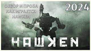 HAWKEN REBORN 2024 ОБЗОР И ПРОБУЕМ ИГРУ на вкус [upl. by Anaujik]