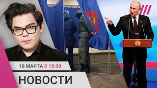 «Голос» выборы — имитация Как голосовали за рубежом Реакция мира на переизбрание Путина [upl. by Marice]