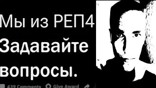 4Qamp4A от РЕП4  творческие скитания даты новых релизов и что такое СТЮНА [upl. by Kissel430]