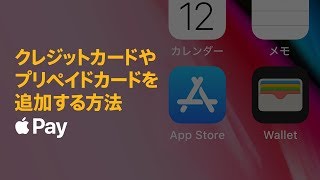 Apple Pay — クレジットカードやプリペイドカードを追加する方法— Apple [upl. by Brogle100]