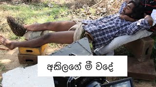 අකිලගේ මී වදේ  Akila Dhanuddara  Sandesh Bandara  Siri Parakum BTS [upl. by Caves313]