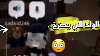 قصة الولد الي اسمه sadkid246 الي في روبلوكس واختفى عن حسابه بسبب أهله 💔 [upl. by Enayr779]