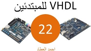 VHDL للمبتدئين  الدرس 22 [upl. by Arezzini392]