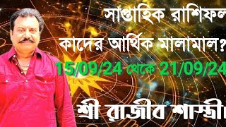 সাপ্তাহিক রাশিফল ১৫০৯২৪ থেকে ২১০৯২৪। Weekly rashifal RAJIBROYbo4qv [upl. by Petta586]