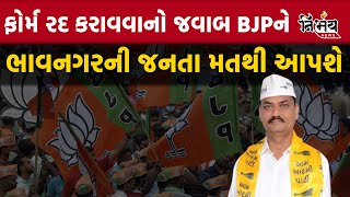 Loksabha Election Umesh makwana બોલ્યા કે ફોર્મ રદ કરાવવા મુદ્દે Bjp ની માનસિકતા છતી થઈ  Bhavnagar [upl. by Atilol]