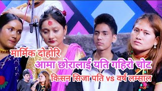 आमा कै लागि रुदै विदेश हिडे किसन  New Live Dohori Kishan Sijapati VS Barsha LamsalDeuralima Dhaja [upl. by Atteniuq594]