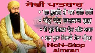 NoNStoP SimRaN  ਧੰਨੁ ਧੰਨੁ ਰਾਮਦਾਸ ਗੁਰੁ  ਸੋਢੀ ਪਾਤਸ਼ਾਹ  ਗੁਰਬਾਣੀ ਕੀਰਤਨ [upl. by Amikay]