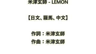 米津玄師 Lemon  アンナチュラル 主題歌【日文、羅馬、中文】 [upl. by Aicyle606]