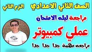 مراجعه عملي كمبيوتر للصف الثاني الاعدادي الترم الثاني  حل امتحان عملي حاسب الي تانيه اعدادي مراجعة [upl. by Gerrit171]